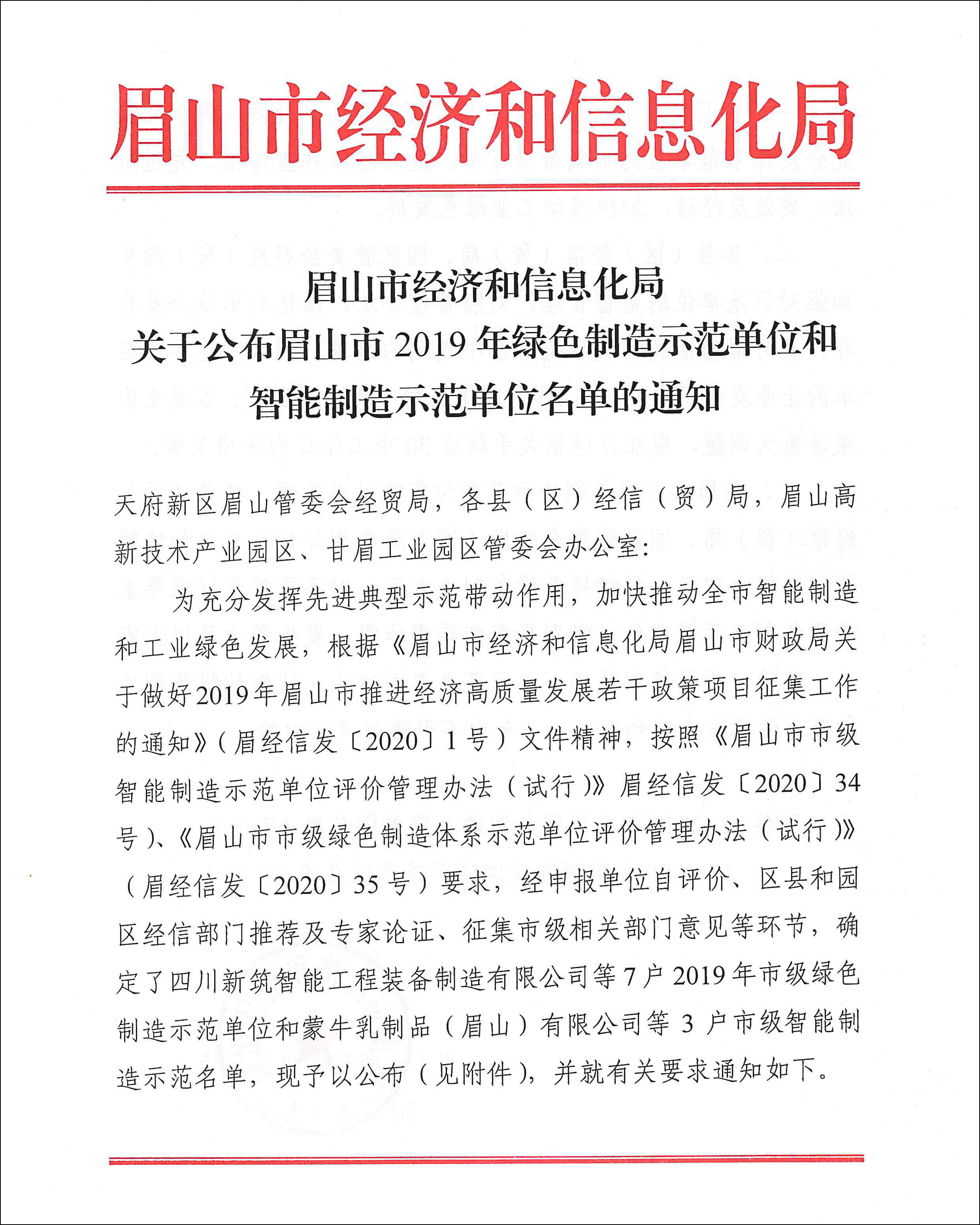 關于公布眉山市2019年綠色制造示范單位和智能制造示范單位名單的通知-1.jpg